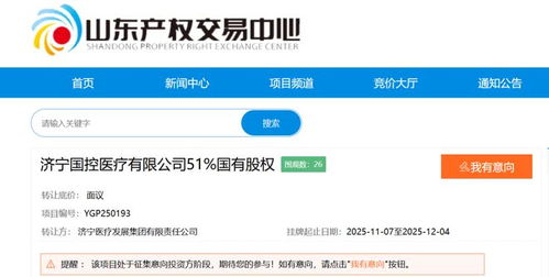 國資大股東擬退出，濟寧某醫療公司成立僅一年多即面臨易主